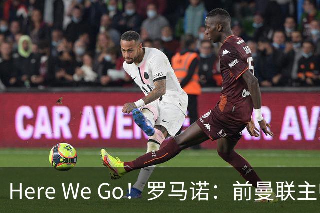 Here We Go！罗马诺：前曼联主帅阿莫林将执教AC米兰，签约2+1年